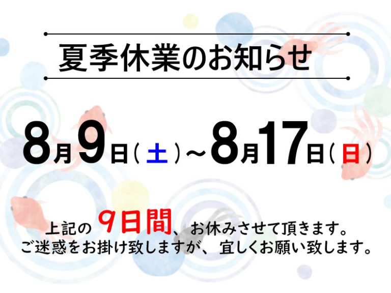 夏季休業のお知らせ
